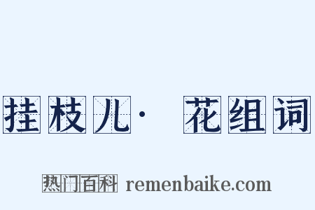 挂枝儿·花组词是什么意思的图片